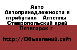 Авто Автопринадлежности и атрибутика - Антенны. Ставропольский край,Пятигорск г.